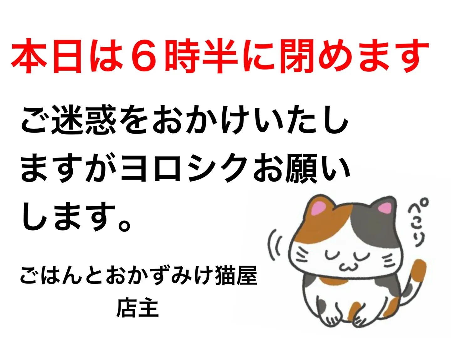 本日6時半閉店です!